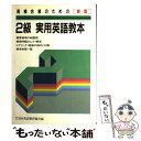 【中古】 2級実用英語教本 / 日本英語教育協会 / 日本英語教育協会 ペーパーバック 【メール便送料無料】【あす楽対応】