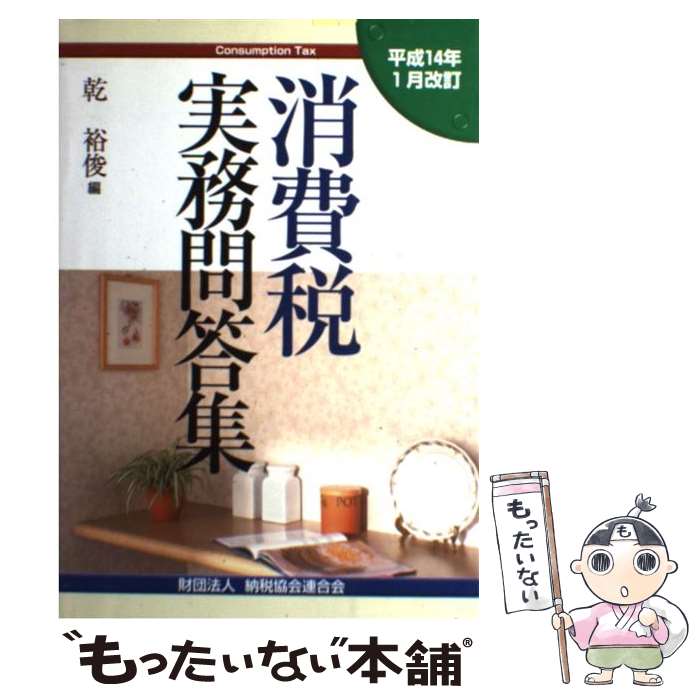 【中古】 消費税実務問答集 平成14年1月改訂 / 乾 裕俊