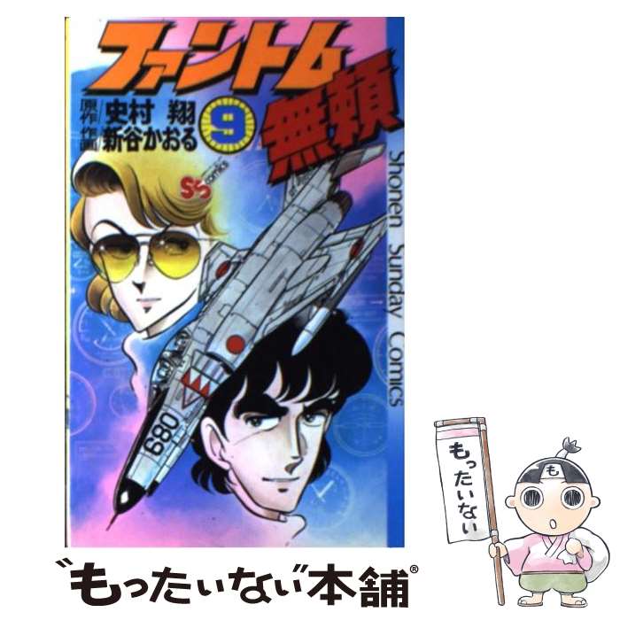 著者：新谷 かおる出版社：小学館サイズ：コミックISBN-10：4091204295ISBN-13：9784091204295■こちらの商品もオススメです ● ボクの婚約者 4/ 弓月光 / 弓月 光 / 集英社 [新書] ● ボクの婚約者 5/ 弓月光 / 弓月 光 / 集英社 [新書] ● ボクの婚約者 6/ 弓月光 / 弓月 光 / 集英社 [新書] ● ジェントル萬（1） / 新谷 かおる / スコラ [コミック] ● ジェントル萬（2） / 新谷 かおる / スコラ [コミック] ● ボクの婚約者 3/ 弓月光 / 弓月 光 / 集英社 [コミック] ● ボクの婚約者 7/ 弓月光 / 弓月 光 / 集英社 [単行本] ● ファントム無頼（2） / 新谷 かおる / 小学館 [コミック] ● ファントム無頼（3） / 新谷 かおる / 小学館 [コミック] ● クリスティ・ハイテンション　5 / 新谷 かおる / メディアファクトリー [コミック] ● ボクの婚約者 2/ 弓月光 / 弓月 光 / 集英社 [コミック] ● ファントム無頼（12） / 新谷 かおる / 小学館 [コミック] ● エリア88（20） / 新谷 かおる / 小学館 [コミック] ● ファントム無頼（5） / 新谷 かおる / 小学館 [コミック] ● みんなあげちゃう（1） / 弓月 光 / 集英社 [コミック] ■通常24時間以内に出荷可能です。※繁忙期やセール等、ご注文数が多い日につきましては　発送まで48時間かかる場合があります。あらかじめご了承ください。 ■メール便は、1冊から送料無料です。※宅配便の場合、2,500円以上送料無料です。※最短翌日配達ご希望の方は、宅配便をご選択下さい。※「代引き」ご希望の方は宅配便をご選択下さい。※配送番号付きのゆうパケットをご希望の場合は、追跡可能メール便（送料210円）をご選択ください。■ただいま、オリジナルカレンダーをプレゼントしております。■お急ぎの方は「もったいない本舗　お急ぎ便店」をご利用ください。最短翌日配送、手数料298円から■まとめ買いの方は「もったいない本舗　おまとめ店」がお買い得です。■中古品ではございますが、良好なコンディションです。決済は、クレジットカード、代引き等、各種決済方法がご利用可能です。■万が一品質に不備が有った場合は、返金対応。■クリーニング済み。■商品画像に「帯」が付いているものがありますが、中古品のため、実際の商品には付いていない場合がございます。■商品状態の表記につきまして・非常に良い：　　使用されてはいますが、　　非常にきれいな状態です。　　書き込みや線引きはありません。・良い：　　比較的綺麗な状態の商品です。　　ページやカバーに欠品はありません。　　文章を読むのに支障はありません。・可：　　文章が問題なく読める状態の商品です。　　マーカーやペンで書込があることがあります。　　商品の痛みがある場合があります。