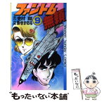 【中古】 ファントム無頼 9 / 新谷 かおる / 小学館 [コミック]【メール便送料無料】【あす楽対応】