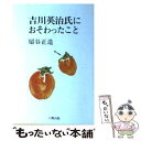  吉川英治氏におそわったこと / 扇谷 正造 / 六興出版 