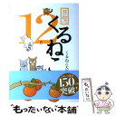 【中古】 くるねこ 其の12 / くるねこ大和 / エンターブレイン 単行本 【メール便送料無料】【あす楽対応】