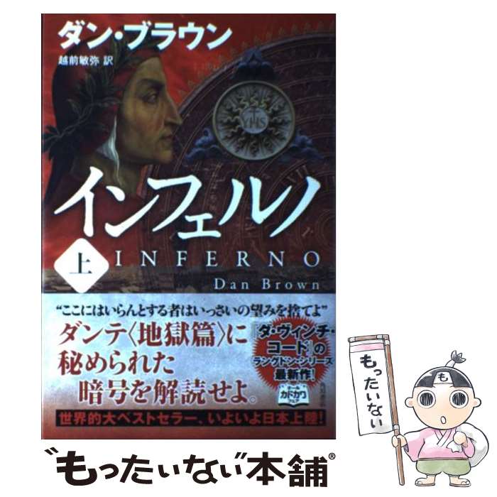 【中古】 インフェルノ （上） / ダン ブラウン, 越前 敏弥 / 角川書店 ハードカバー 【メール便送料無料】【最短翌日配達対応】