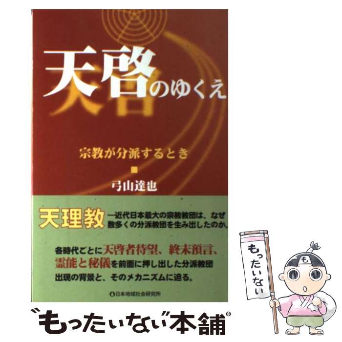 著者：弓山 達也出版社：日本地域社会研究所サイズ：ペーパーバックISBN-10：4890228365ISBN-13：9784890228362■通常24時間以内に出荷可能です。※繁忙期やセール等、ご注文数が多い日につきましては　発送まで48時間かかる場合があります。あらかじめご了承ください。 ■メール便は、1冊から送料無料です。※宅配便の場合、2,500円以上送料無料です。※最短翌日配達ご希望の方は、宅配便をご選択下さい。※「代引き」ご希望の方は宅配便をご選択下さい。※配送番号付きのゆうパケットをご希望の場合は、追跡可能メール便（送料210円）をご選択ください。■ただいま、オリジナルカレンダーをプレゼントしております。■お急ぎの方は「もったいない本舗　お急ぎ便店」をご利用ください。最短翌日配送、手数料298円から■まとめ買いの方は「もったいない本舗　おまとめ店」がお買い得です。■中古品ではございますが、良好なコンディションです。決済は、クレジットカード、代引き等、各種決済方法がご利用可能です。■万が一品質に不備が有った場合は、返金対応。■クリーニング済み。■商品画像に「帯」が付いているものがありますが、中古品のため、実際の商品には付いていない場合がございます。■商品状態の表記につきまして・非常に良い：　　使用されてはいますが、　　非常にきれいな状態です。　　書き込みや線引きはありません。・良い：　　比較的綺麗な状態の商品です。　　ページやカバーに欠品はありません。　　文章を読むのに支障はありません。・可：　　文章が問題なく読める状態の商品です。　　マーカーやペンで書込があることがあります。　　商品の痛みがある場合があります。