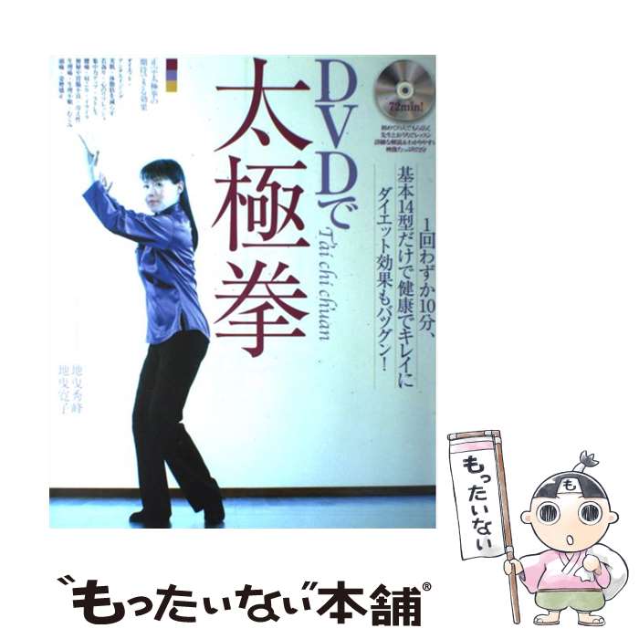  DVDで太極拳 1回わずか10分、基本14型だけで健康でキレイにダ / 地曳 寛子, 地曳 秀峰 / 山と溪谷社 