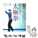 【中古】 DVDで太極拳 1回わずか10分 基本14型だけで健康でキレイにダ / 地曳 寛子, 地曳 秀峰 / 山と溪谷社 大型本 【メール便送料無料】【あす楽対応】