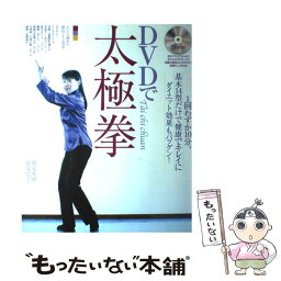 【中古】 DVDで太極拳 1回わずか10分、基本14型だけで健康でキレイにダ / 地曳 寛子, 地曳 秀峰 / 山と溪谷社 [大型本]【メール便送料無料】【あす楽対応】