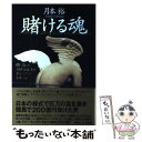 楽天もったいない本舗　楽天市場店【中古】 賭ける魂 闇に消えた20世紀最大のギャンブラーを追って / 月本裕 / 情報センター出版局 [単行本]【メール便送料無料】【あす楽対応】