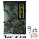  「ケンカ」の聖書（バイブル） 一般市民のための護身術実践ハンドブック / 真樹 日佐夫 / 翔泳社 