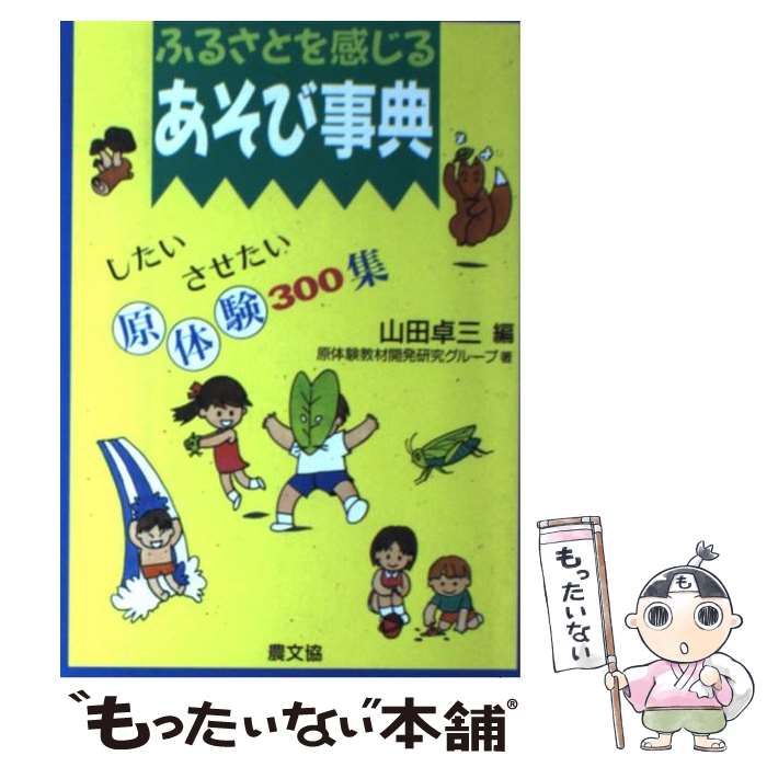 【中古】 ふるさとを感じるあそび事典 したい・させたい原体験300集 / 原体験教材開発研究グループ, 卓..