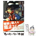 【中古】 あやかし探偵団事件ファイル no．1 / 藤 ダリオ, Nino / くもん出版 [単行本]【メール便送料無料】【あす楽対応】