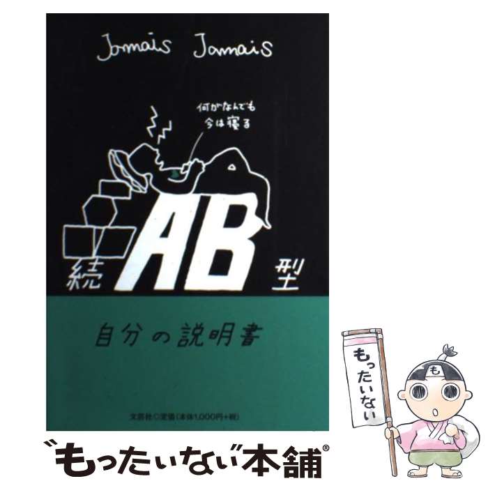  AB型自分の説明書 続 / Jamais　Jamais / 文芸社 