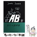 【中古】 AB型自分の説明書 続 / Jamais　Jamais / 文芸社 [単行本（ソフトカバー）]【メール便送料無料】【あす楽対応】