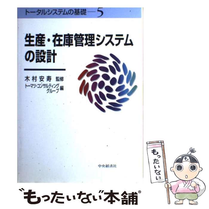 【中古】 生産・在庫管理システムの設計 / トーマツコンサルティンググループ / 中央経済グループパブリッシング [単行本]【メール便送料無料】【最短翌日配達対応】