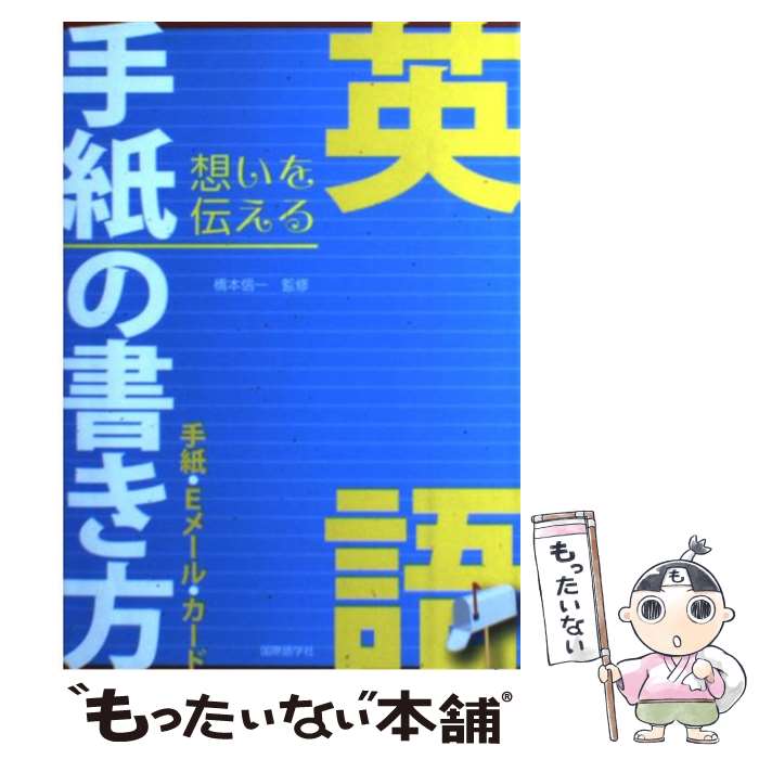 【中古】 英語手紙の書き方 手紙・Eメール・カード / 国際語学社 / 国際語学社 [単行本]【メール便送料無料】【あす楽対応】