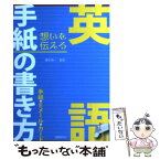 【中古】 英語手紙の書き方 手紙・Eメール・カード / 国際語学社 / 国際語学社 [単行本]【メール便送料無料】【あす楽対応】