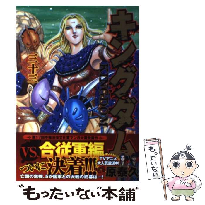 【中古】 キングダム 33 / 原 泰久 / 集英社 [コミック]【メール便送料無料】【最短翌日配達対応】