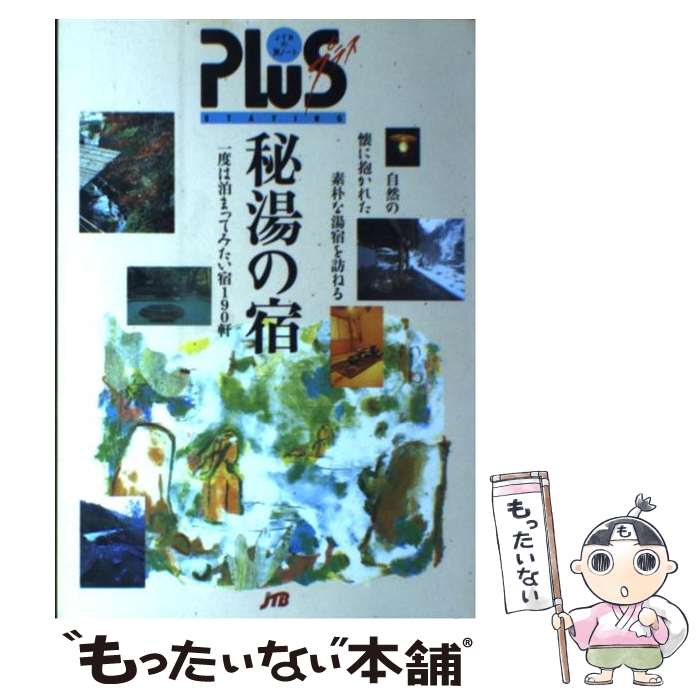 【中古】 秘湯の宿 改訂7版 / JTBパブリッシング / JTBパブリッシング [単行本]【メール便送料無料】【あす楽対応】