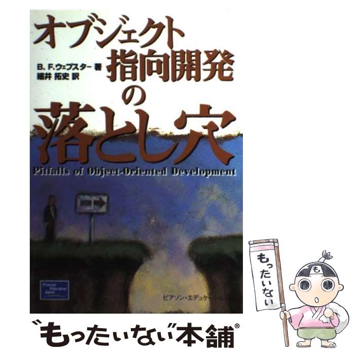 【中古】 オブジェクト指向開発の落とし穴 / ブルース・F. ウェブスター, Bruce F. Webster, 細井 拓史 / 桐原書店 [ペーパーバック]【メール便送料無料】【あす楽対応】