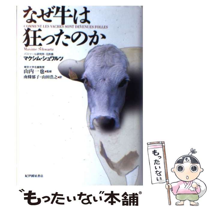 【中古】 なぜ牛は狂ったのか / 山内 一也, Maxime