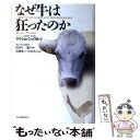  なぜ牛は狂ったのか / 山内 一也, Maxime Schwartz, 南条 郁子, 山田 浩之, マクシム シュワルツ / 紀伊國屋書店 