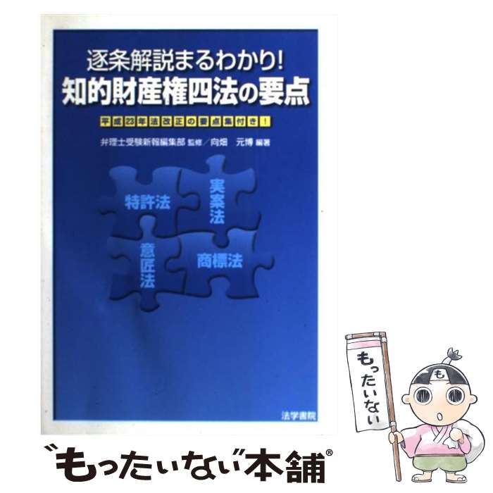 【中古】 知的財産権四法の要点 逐条解説まるわかり！ / 向畑 元博 / 法学書院 [単行本]【メール便送料無料】【あす楽対応】