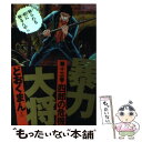 【中古】 暴力大将 13 / どおくまんプロ / 徳間書店 ペーパーバック 【メール便送料無料】【あす楽対応】