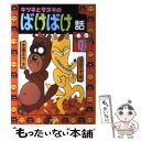 【中古】 キツネとタヌキのばけばけ話 / 木暮 正夫, 原 ゆたか / 岩崎書店 単行本 【メール便送料無料】【あす楽対応】