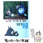 【中古】 となりのトトロ 2 / 宮崎 駿 / 徳間書店 [コミック]【メール便送料無料】【あす楽対応】