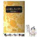  この悲しみの世に / 曾野 綾子 / 主婦と生活社 