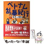 【中古】 ベトナム乱暴紀行 / 金角, 銀角 / スターツ出版 [単行本]【メール便送料無料】【あす楽対応】