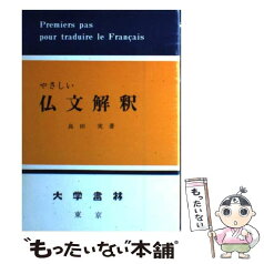 【中古】 やさしい仏文解釈 / 島田 実 / 大学書林 [単行本]【メール便送料無料】【あす楽対応】