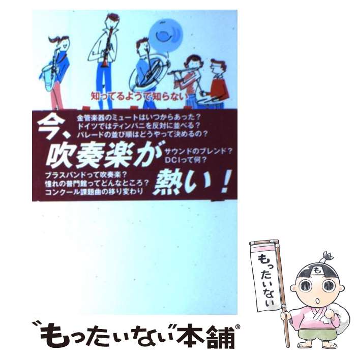 楽天もったいない本舗　楽天市場店【中古】 知ってるようで知らない吹奏楽おもしろ雑学事典 / 吹奏楽雑学委員会 / ヤマハミュージックエンタテイメントホールディングス [単行本]【メール便送料無料】【あす楽対応】