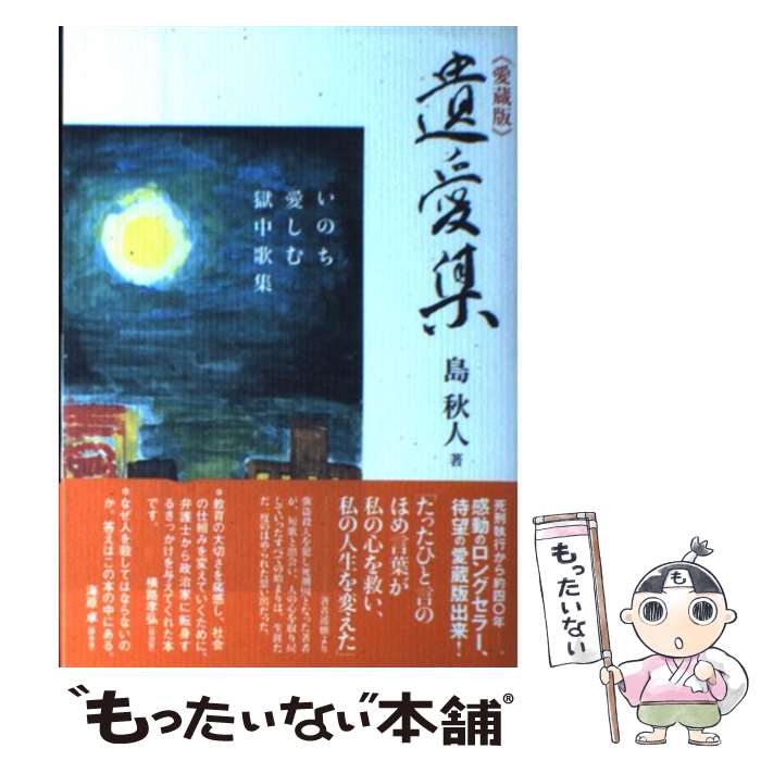 楽天もったいない本舗　楽天市場店【中古】 遺愛集 いのち愛しむ獄中歌集 愛蔵版 / 島 秋人 / 東京美術 [単行本]【メール便送料無料】【あす楽対応】