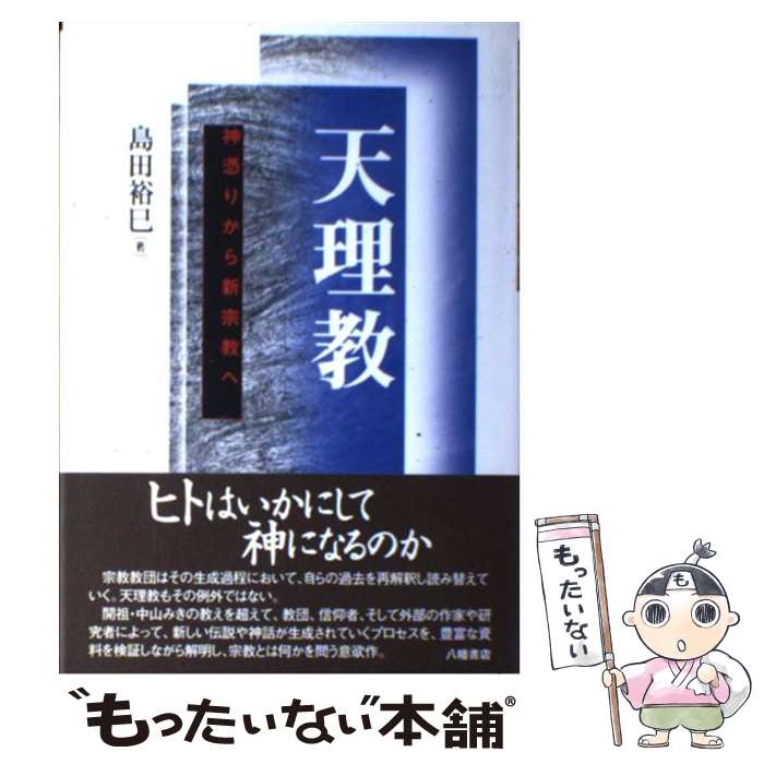 【中古】 天理教 神憑りから新宗教