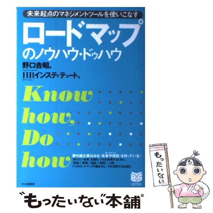 【中古】 ロードマップのノウハウ・ドゥハウ 未来起点のマネジメントツールを使いこなす / HRインスティテュート, 野口吉昭 / PHP研究所 [単行本]【メール便送料無料】【あす楽対応】