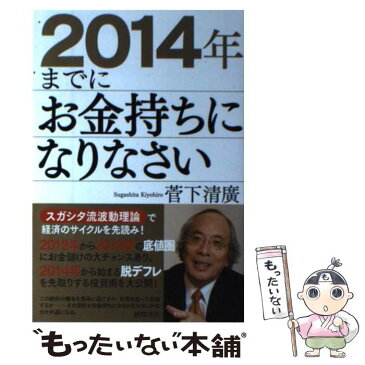 【中古】 2014年までにお金持ちになりなさい / 菅下清廣 / 徳間書店 [単行本（ソフトカバー）]【メール便送料無料】【あす楽対応】