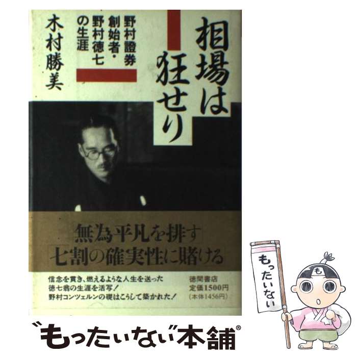 【中古】 相場は狂せり 野村証券創始者・野村徳七の生涯 / 木村 勝美 / 徳間書店 [単行本]【メール便送料無料】【あす楽対応】