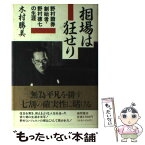 【中古】 相場は狂せり 野村証券創始者・野村徳七の生涯 / 木村 勝美 / 徳間書店 [単行本]【メール便送料無料】【あす楽対応】