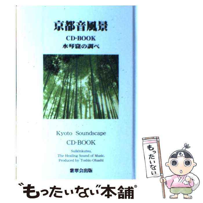 【中古】 京都音風景 CD book no．1 / 大橋 智夫 / 紫翠会出版 [単行本]【メール便送料無料】【最短翌..