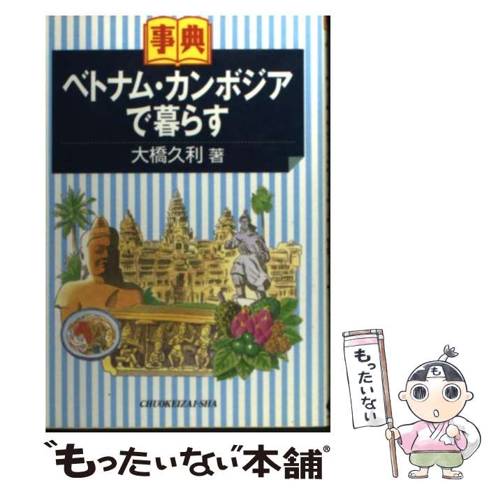 【中古】 ベトナム・カンボジアで暮らす / 大橋 久利 / 中央経済グループパブリッシング [単行本]【メール便送料無料】【最短翌日配達対応】(3.0)