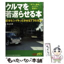  クルマを若返らせる本 ボディ、室内、エンジン、足回り…　愛車をシャキッと / 青山 元男 / 三推社 