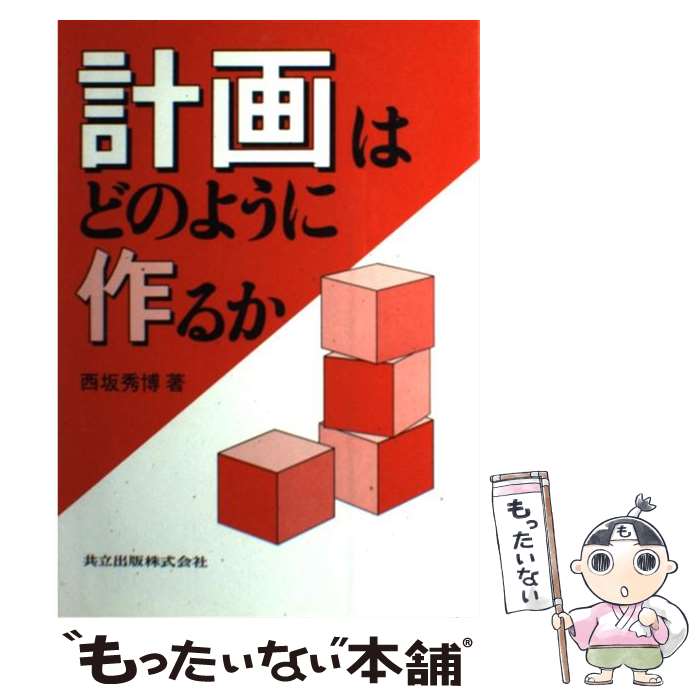 著者：西坂 秀博出版社：共立出版サイズ：単行本ISBN-10：4320096126ISBN-13：9784320096127■通常24時間以内に出荷可能です。※繁忙期やセール等、ご注文数が多い日につきましては　発送まで48時間かかる場合があります。あらかじめご了承ください。 ■メール便は、1冊から送料無料です。※宅配便の場合、2,500円以上送料無料です。※あす楽ご希望の方は、宅配便をご選択下さい。※「代引き」ご希望の方は宅配便をご選択下さい。※配送番号付きのゆうパケットをご希望の場合は、追跡可能メール便（送料210円）をご選択ください。■ただいま、オリジナルカレンダーをプレゼントしております。■お急ぎの方は「もったいない本舗　お急ぎ便店」をご利用ください。最短翌日配送、手数料298円から■まとめ買いの方は「もったいない本舗　おまとめ店」がお買い得です。■中古品ではございますが、良好なコンディションです。決済は、クレジットカード、代引き等、各種決済方法がご利用可能です。■万が一品質に不備が有った場合は、返金対応。■クリーニング済み。■商品画像に「帯」が付いているものがありますが、中古品のため、実際の商品には付いていない場合がございます。■商品状態の表記につきまして・非常に良い：　　使用されてはいますが、　　非常にきれいな状態です。　　書き込みや線引きはありません。・良い：　　比較的綺麗な状態の商品です。　　ページやカバーに欠品はありません。　　文章を読むのに支障はありません。・可：　　文章が問題なく読める状態の商品です。　　マーカーやペンで書込があることがあります。　　商品の痛みがある場合があります。