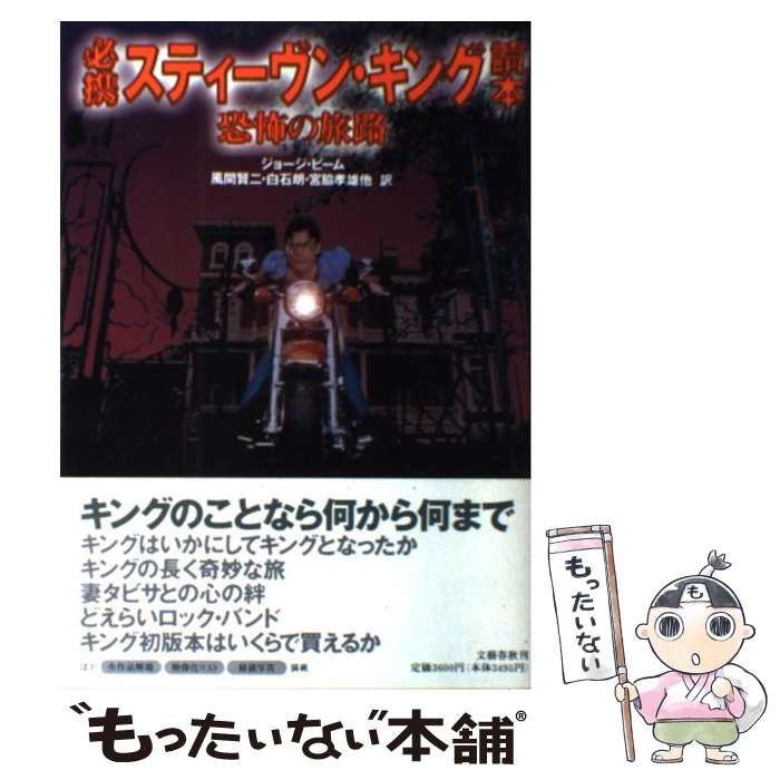 【中古】 必携スティーヴン・キング読本 恐怖の旅路 / ジョージ ビーム, 風間 賢二 / 文藝春秋 [単行本]【メール便送料無料】【あす楽対応】