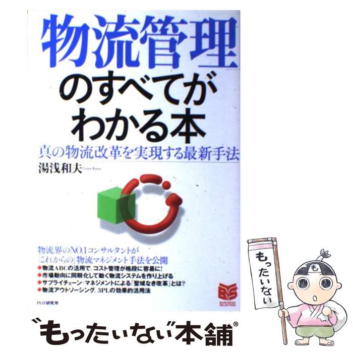 【中古】 「物流管理」のすべてがわかる本 真の物流改革を実現する最新手法 / 湯浅 和夫 / PHP研究所 [..
