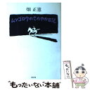  ムツゴロウのさわやか日記 / 畑 正憲 / 廣済堂出版 