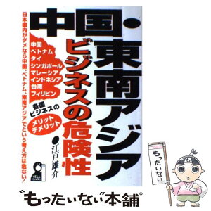 【中古】 中国・東南アジアビジネスの危険性 / 江戸 雄介 / エール出版社 [単行本]【メール便送料無料】【あす楽対応】