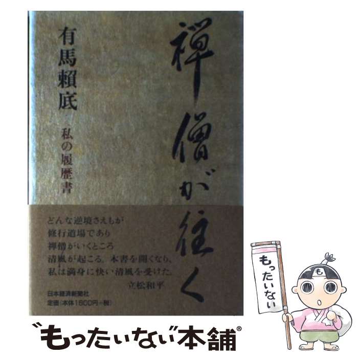 【中古】 禅僧が往く 私の履歴書 / 有馬 頼底 / 日本経済新聞出版 [単行本]【メール便送料無料】【最短..