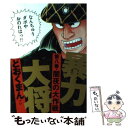 【中古】 暴力大将 8 / どおくまんプロ / 徳間書店 単行本 【メール便送料無料】【あす楽対応】