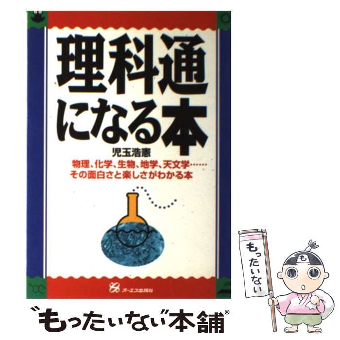 【中古】 理科通になる本 物理、化学、生物、地学、天文学…その面白さと楽しさ / 児玉 浩憲 / ジェイ・インターナショナル [単行本]【メール便送料無料】【最短翌日配達対応】